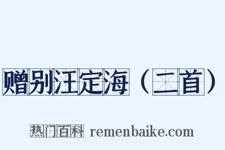 赠别汪定海（二首）是什么意思的图片